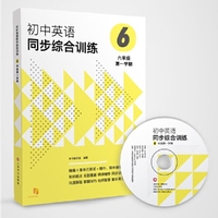初中英语同步综合训练（六年级第一学期）（附MP3一张）