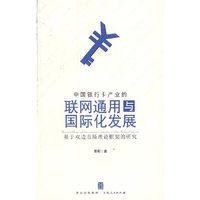 中国银行卡产业的联网通用与国际化发展(基于双边市场理论框架的研究)