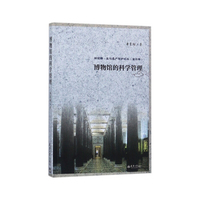 新视野·文化遗产保护论丛 博物馆的科学管理