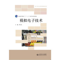模拟电子技术(第三版)