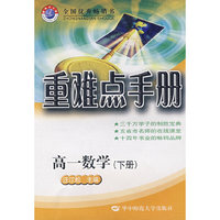 高中 重难点手册 数学 高一下