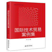 国际技术贸易案例集