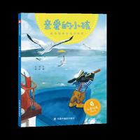 中国原创图画书：亲爱的小孩
