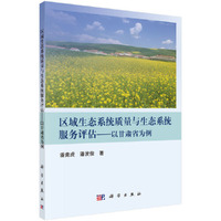 区域生态系统质量与生态系统服务评估——以甘肃省为例