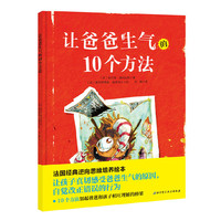 让爸爸生气的10个方法