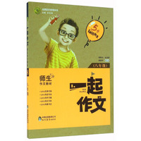 一起作文(八年级)/志鸿优化系列丛书