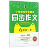 小学教材完全解读同步作文（六年级上 新课标 江苏升级版）