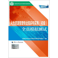 备考2018 初级经济师2017教材辅导 全国经济专业技术资格考试用书：人力资源管理专业知识与实务（初级）全真模拟测试