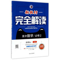 新教材完全解读：高中数学（必修2 新课标·人A 全新改版）