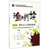 渔夫阅读：课外文言文精讲精析（中考 古文版）