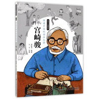 宫崎骏和他的世界