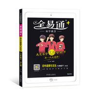 全易通：初中道德与法治（八年级下 RJ版）