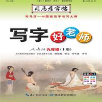 司马彦字帖·写字好老师. 九年级. 上册（19年适用）