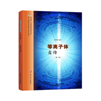 等离子体自传(第二版)
