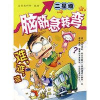 脑筋急转弯(二星级)