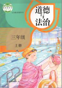 道德与法治(三年级上册)(人教版 )