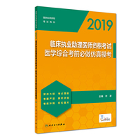 2019临床执业助理医师资格考试医学综合考前必做仿真模考（配增值）