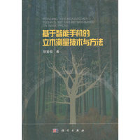 基于智能手机的立木测量技术与方法