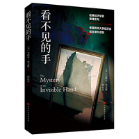 哈佛经济学家推理系列：看不见的手