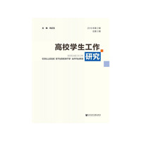 高校学生工作研究（2018年第2期 总第2期）