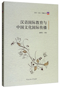 汉语国际教育与中国文化国际传播