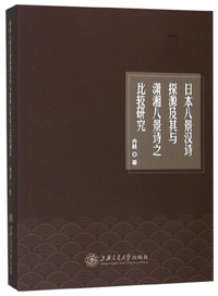 日本八景汉诗探源及其与潇湘八景诗之比较研究
