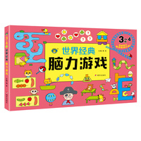 世界经典脑力游戏（3-4岁）