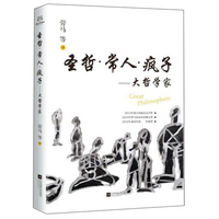 圣哲·常人·疯子：大哲学家