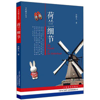 荷兰细节