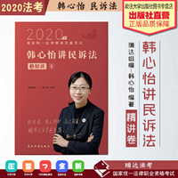 瑞达法考 韩心怡讲民诉法精讲卷