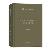 印度古代宗教哲学文献选编(宗教文化译丛)
