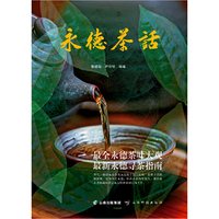 永德茶话