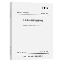 公路养护预算编制导则（JTG 5610—2020）
