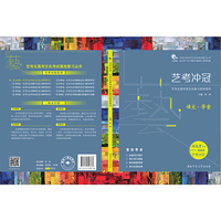 艺考冲冠. 艺考生高考语文总复习指导用书