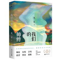 我们的师傅（同名中篇小说《我们的师傅》入选《收获》2019年度文学排行榜中篇小说榜、《十月》2019年度中篇小说榜）