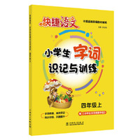 快捷语文 小学生字词识记与训练 一年级上