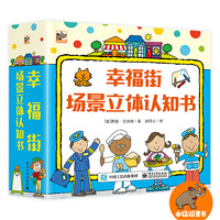 幸福街 场景立体认知书（全9册）