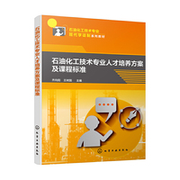 石油化工技术专业人才培养方案及课程标准（齐向阳）