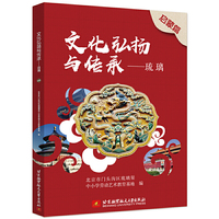 文化弘扬与传承——琉璃（启蒙篇）