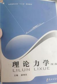 理论力学(第二版)