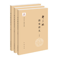 郑天挺清史讲义（全3册）