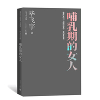 哺乳期的女人（毕飞宇文集）