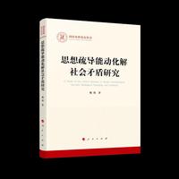 思想疏导能动化解社会矛盾研究（国家社科基金丛书—马克思主义）