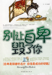 别让自卑毁了你