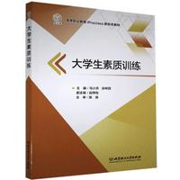 大学生素质训练