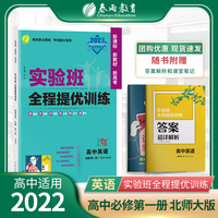 实验班全程提优训练 高中高一上册英语必修(第一册) 北师大版(配套新教材)2022年秋新版教材同步总复习资料辅导书