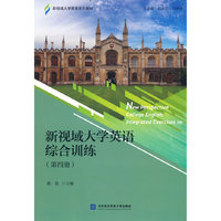 新视域大学英语综合训练（第四册）