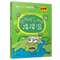院士解锁中国科技：环境卷 给“发烧”的地球降降温 朱永官主笔 自然生态保护 漫画彩绘儿童科普百科图书[7-12岁]