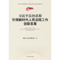 习近平法治思想引领新时代人民法院工作创新发展