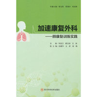 加速康复外科—肺康复训练实践